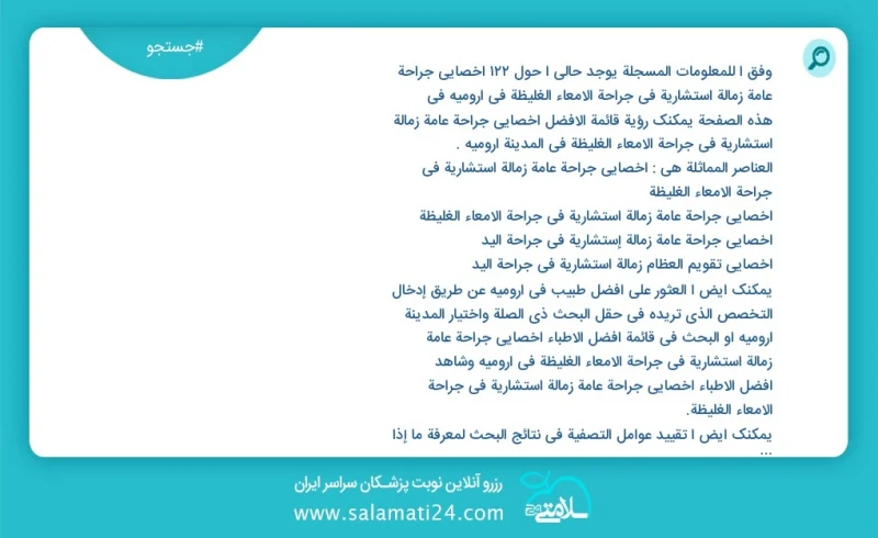 وفق ا للمعلومات المسجلة يوجد حالي ا حول67 اخصائي جراحة عامة زمالة استشارية في جراحة الامعاء الغليظة في ارومیه في هذه الصفحة يمكنك رؤية قائمة...